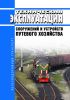Техническая эксплуатация сооружений и устройств путевого хозяйства