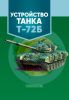 Устройство танка Т-72Б