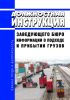 Должностная инструкция заведующего бюро информации о подходе и прибытии грузов