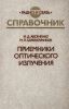 Приемники оптического излучения