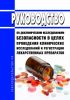 Руководство по доклиническим исследованиям безопасности в целях проведения клинических исследований и регистрации лекарственных препаратов 2025 год. Последняя редакция
