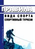 Правила вида спорта "спортивный туризм" 2025 год. Последняя редакция
