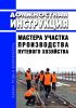 Должностная инструкция мастера участка производства путевого хозяйства
