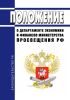 Положение о Департаменте экономики и финансов Министерства просвещения Российской Федерации 2025 год. Последняя редакция