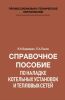 Справочное пособие по наладке котельных установок и тепловых сетей