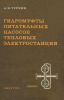 Гидромуфты питательных насосов тепловых электростанций