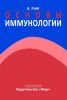 Основы иммунологии