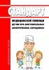 Стандарт медицинской помощи детям при аногенитальных (венерических) бородавках 2025 год. Последняя редакция