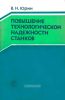 Повышение технологической надежности станков