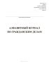 Алфавитный журнал по гражданским делам (Форма 6)