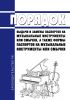 Порядок выдачи и замены паспортов на музыкальные инструменты или смычки, а также формы паспортов на музыкальные инструменты или смычки 2025 год. Последняя редакция