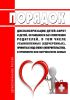 Порядок диспансеризации детей-сирот и детей, оставшихся без попечения родителей, в том числе усыновленных (удочеренных), принятых под опеку (попечительство), в приемную или патронатную семью 2025 год. Последняя редакция