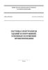 СП 134.133330.2012 Системы электросвязи зданий и сооружений. Основные положения проектирования 2025 год. Последняя редакция