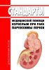 Стандарты медицинской помощи взрослым при раке паренхимы почки 2025 год. Последняя редакция