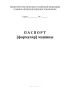 Паспорт (формуляр) машины (МО)
