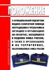 Положение о функциональной подсистеме медико-санитарной помощи пострадавшим в чрезвычайных ситуациях в организациях (на объектах), находящихся в ведении ФМБА России, а также в организациях и на территориях, обслуживаемых ФМБА России 2025 год. Последняя редакция