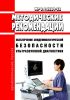 МР 3.1.0284-22 Обеспечение эпидемиологической безопасности ультразвуковой диагностики 2025 год. Последняя редакция