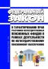 О гарантировании прав участников негосударственных пенсионных фондов в рамках деятельности по негосударственному пенсионному обеспечению. Федеральный закон от 28.12.2022 N 555-ФЗ 2025 год. Последняя редакция