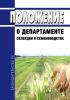 Положение о департаменте селекции и семеноводства 2025 год. Последняя редакция