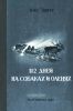 112 дней на собаках и оленях