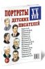 Портреты детских писателей. ХХ век