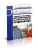 РД 153-34.0-20.262-2002 Правила применения огнезащитных покрытий кабелей на энергетических предприятиях