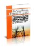 РД 153-34.3-03.285-2002 Правила безопасности при строительстве линий электропередачи и производстве электромонтажных работ 2025 год. Последняя редакция