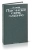 Практические советы гальванику
