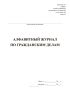 Алфавитный журнал по гражданским делам (Форма 6)