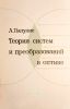 Теория систем и преобразований в оптике