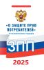 О защите прав потребителей. Закон РФ от 07.02.1992 N 2300-1 2025 год. Последняя редакция
