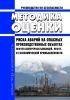 Руководство по безопасности "Методика оценки риска аварий на опасных производственных объектах нефтегазоперерабатывающей, нефте- и газохимической промышленности 2025 год. Последняя редакция