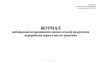 Журнал наблюдения за хранящимся зерном и (или) продуктами переработки зерна в местах хранения (Ф-7)