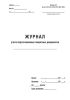 Журнал учета подготовленных секретных документов (Форма 33)