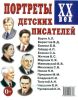 Портреты детских писателей. ХХ век