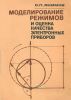 Моделирование режимов и оценка качества электронных приборов