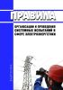 Правила организации и проведения системных испытаний в сфере электроэнергетики 2025 год. Последняя редакция