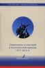 История Севастополя в трех томах. Том III. Севастополь в советский и постсоветский периоды. 1917-2014 гг.