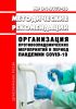 МР 3.1.0173-20 Организация противоэпидемических мероприятий в период пандемии COVID-19 2025 год. Последняя редакция