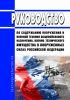 Руководство по содержанию вооружения и военной техники общевойскового назначения, военно-технического имущества в Вооруженных Силах Российской Федерации 2025 год. Последняя редакция