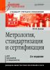 Метрология, стандартизация и сертификация