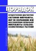 Порядок осуществления диагностики состояния микробиоты, мер по сохранению или восстановлению нормальной микробиоты сельскохозяйственных растений 2025 год. Последняя редакция