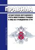 Правила осуществления миграционного учета иностранных граждан и лиц без гражданства в Российской Федерации 2025 год. Последняя редакция