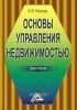Основы управления недвижимостью