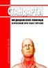 Стандарты медицинской помощи взрослым при раке гортани 2025 год. Последняя редакция