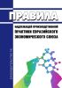 Правила надлежащей производственной практики Евразийского экономического союза 2025 год. Последняя редакция