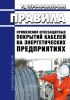 РД 153-34.0-20.262-2002 Правила применения огнезащитных покрытий кабелей на энергетических предприятиях