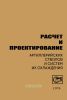 Расчет и проектирование артиллерийских стволов и систем их охлаждения