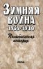 Зимняя война 1939-1940. Книга 1. Политическая история
