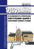 НП-041-22 Требования по безопасности к строительным конструкциям зданий и сооружений атомных станций 2025 год. Последняя редакция